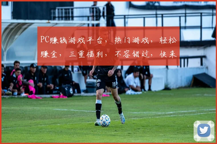 PC赚钱游戏平台，热门游戏，轻松赚金，三重福利，不容错过，快来体验