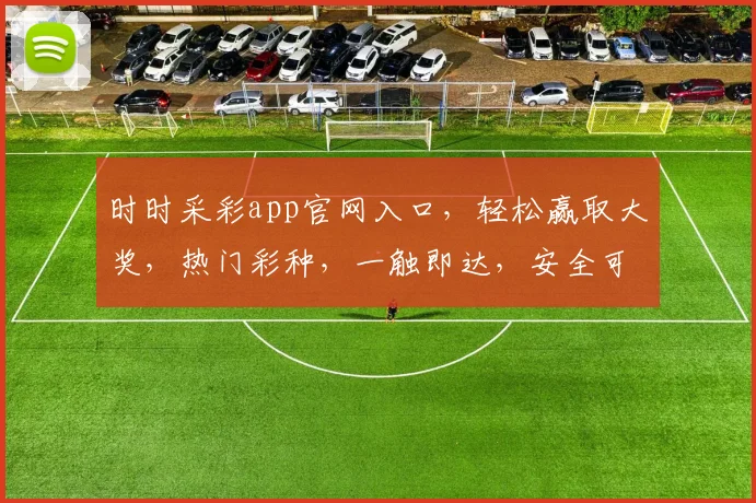 时时采彩app官网入口，轻松赢取大奖，热门彩种，一触即达，安全可靠，必看攻略