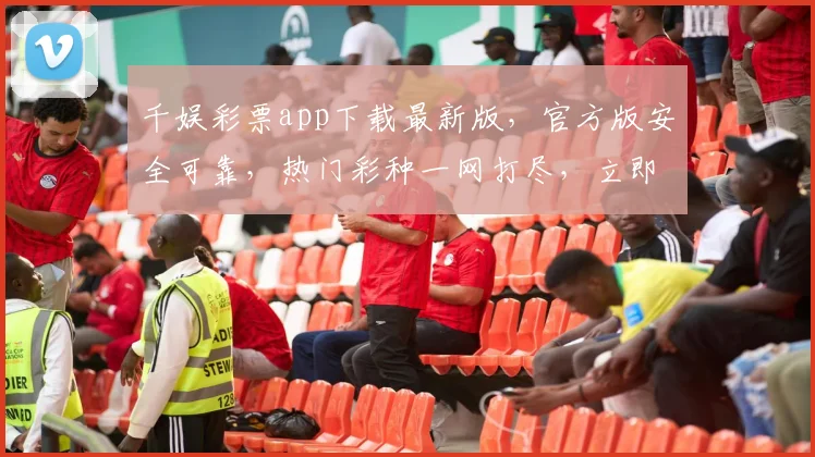 千娱彩票app下载最新版，官方版安全可靠，热门彩种一网打尽，立即下载，体验精彩