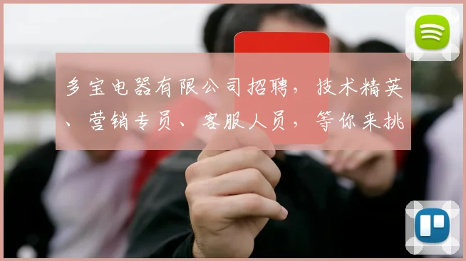 多宝电器有限公司招聘，技术精英、营销专员、客服人员，等你来挑战，多重福利等你拿，速来投递