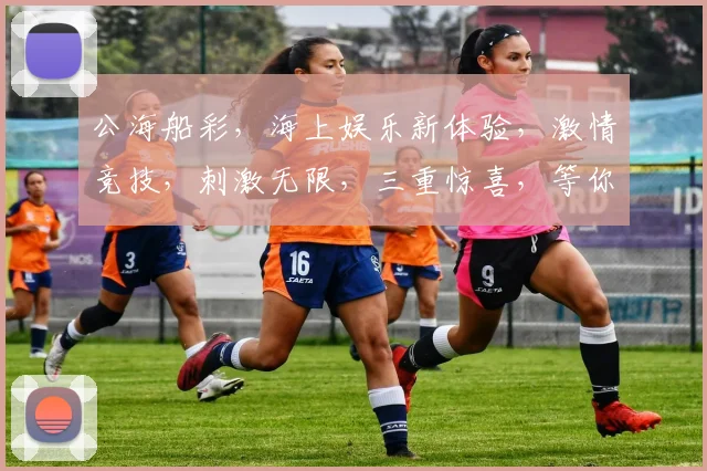 公海船彩，海上娱乐新体验，激情竞技，刺激无限，三重惊喜，等你来挑战
