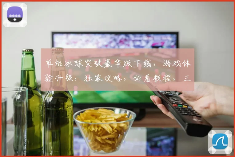 单机冰球突破豪华版下载，游戏体验升级，独家攻略，必看教程，三重福利大放送