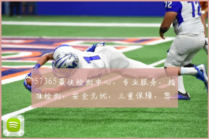 57365最快检测中心，专业服务，精准检测，安全无忧，三重保障，您值得信赖