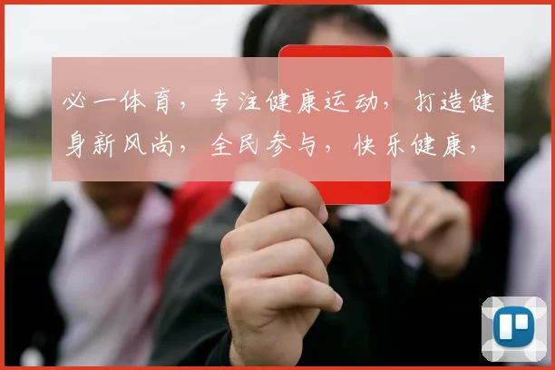 必一体育，专注健康运动，打造健身新风尚，全民参与，快乐健康，三步走