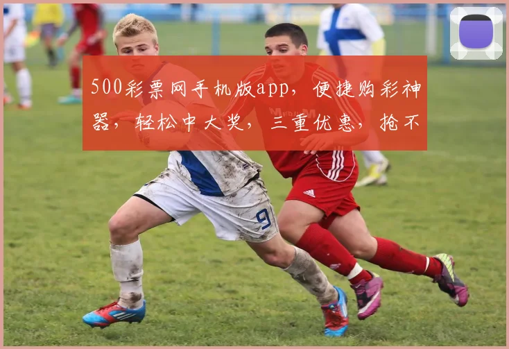500彩票网手机版app，便捷购彩神器，轻松中大奖，三重优惠，抢不停