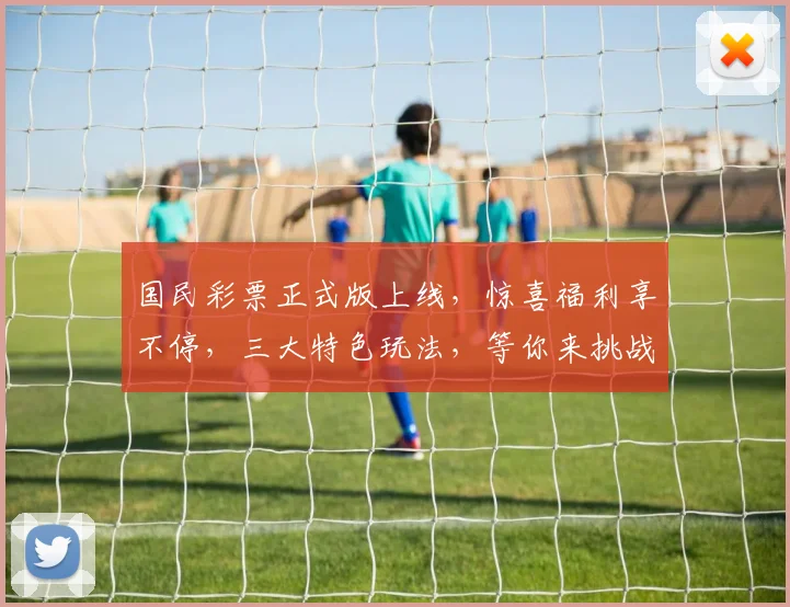 国民彩票正式版上线，惊喜福利享不停，三大特色玩法，等你来挑战，赢取丰厚大奖