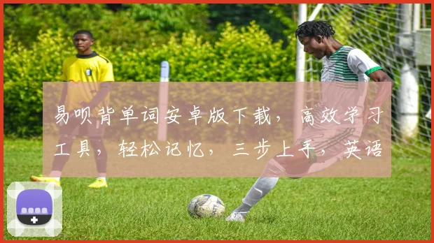 易呗背单词安卓版下载，高效学习工具，轻松记忆，三步上手，英语学习必备