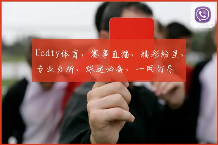 Uedty体育，赛事直播，精彩纷呈，专业分析，球迷必备，一网打尽
