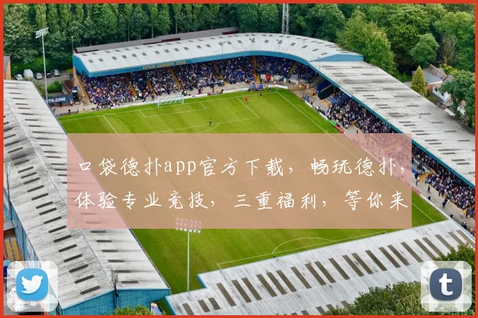 口袋德扑app官方下载，畅玩德扑，体验专业竞技，三重福利，等你来拿