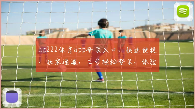 hg222体育app登录入口，快速便捷，独家通道，三步轻松登录，体验非凡