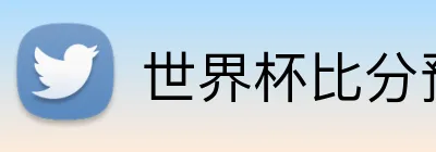 世界杯比分预测 Logo